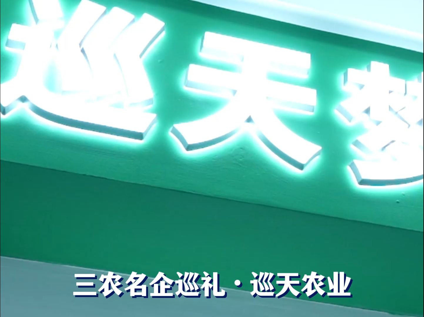 新农人头条ⷤ𘉥†œ名企巡礼:河北巡天农业科技有限公司哔哩哔哩bilibili