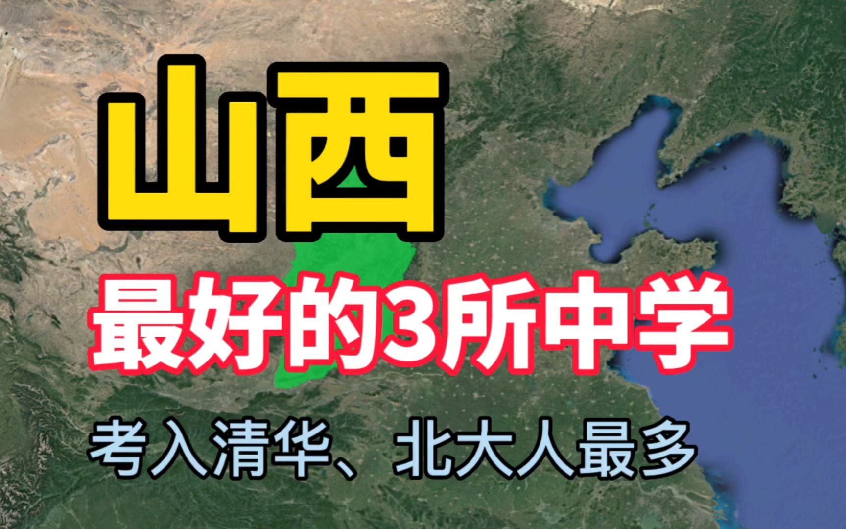 山西最好的3所中学,清华北大录取人数最多,学校师资力量雄厚哔哩哔哩bilibili