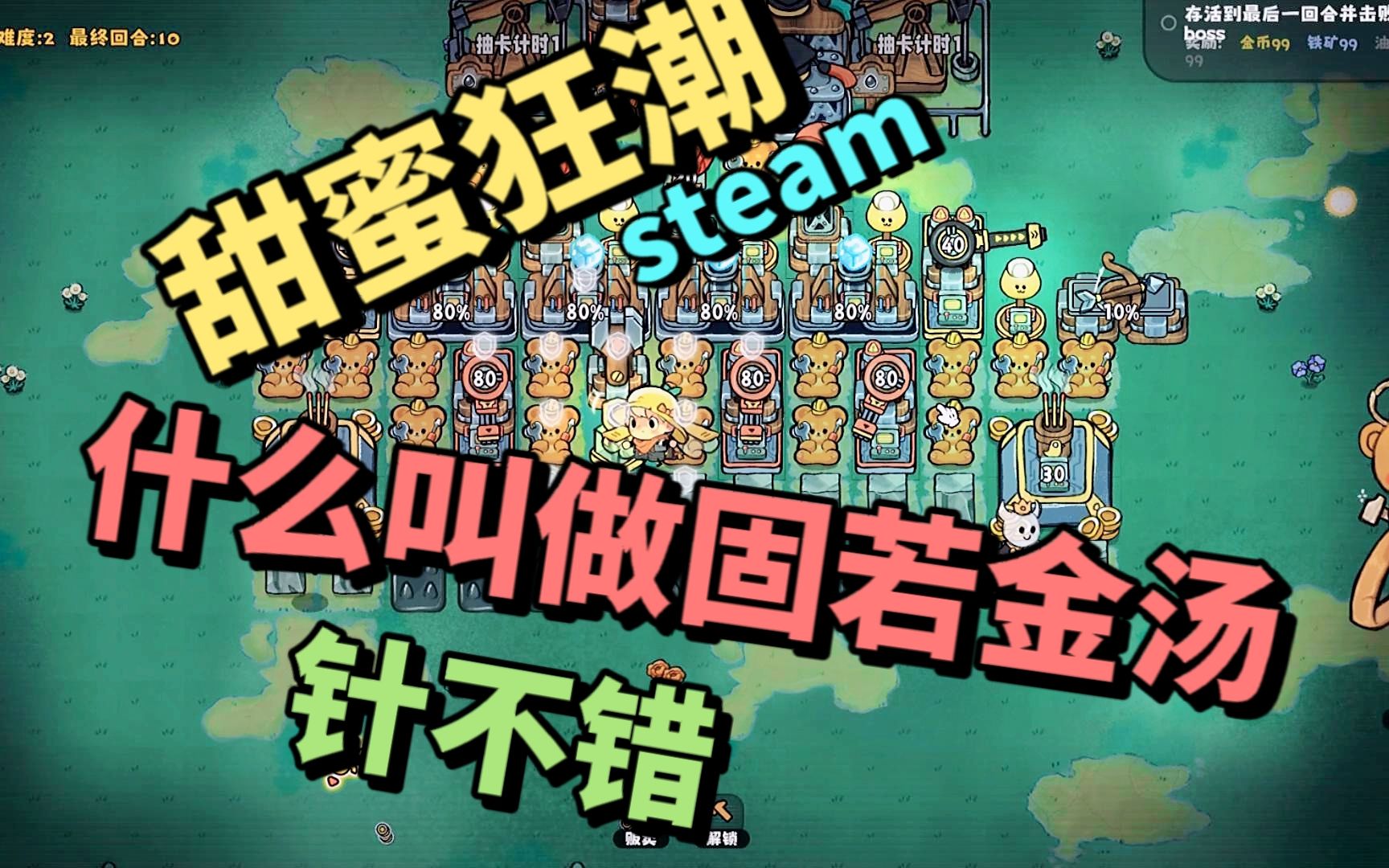 steam新游甜蜜狂潮让你们看看什么叫做固若金汤哔哩哔哩bilibili