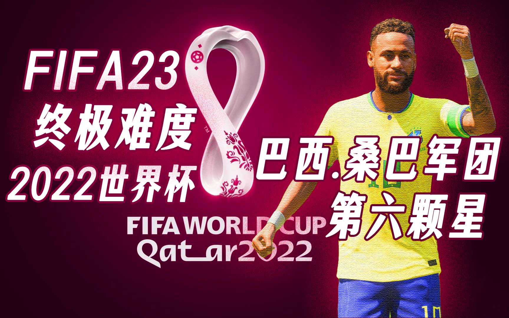 [图]【完结】FIFA23-终极难度-最高画质-卡塔尔世界杯-巴西.桑巴军团-第六颗星！