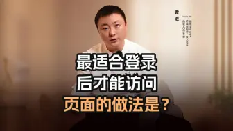 最适合登录后才能访问页面的做法是？【渡一教育】
