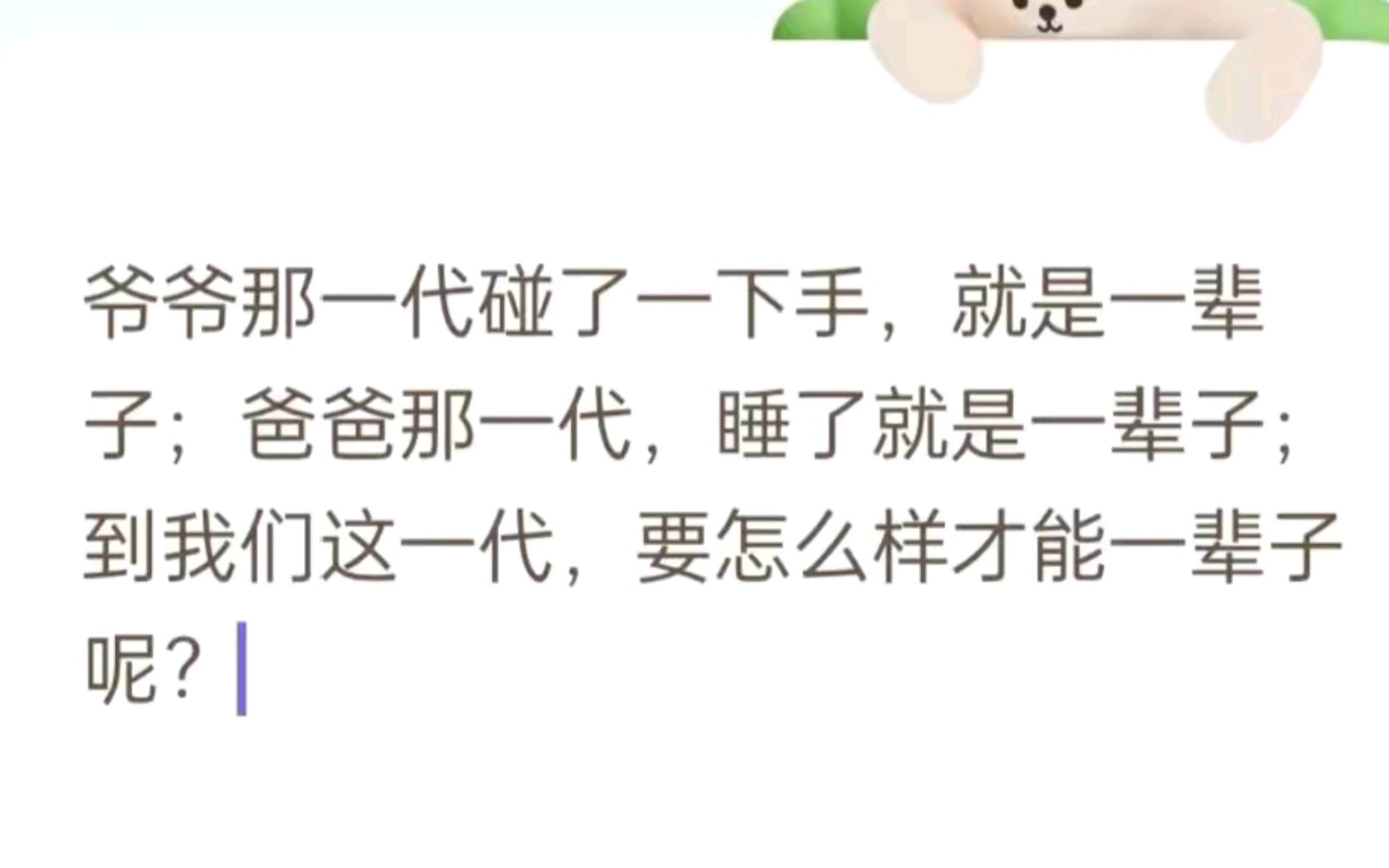 [沙雕神回复] 爷爷那一代碰了手,就是一辈子;爸爸那一代,睡了就是一辈子;到我们这一代,要怎么样才能一辈子呢?...哔哩哔哩bilibili