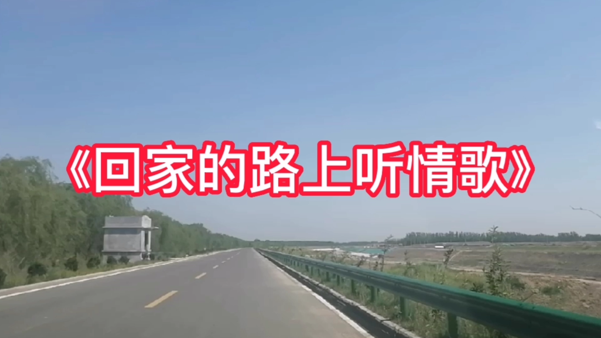 [图]车载dj《回家的路上听情歌》