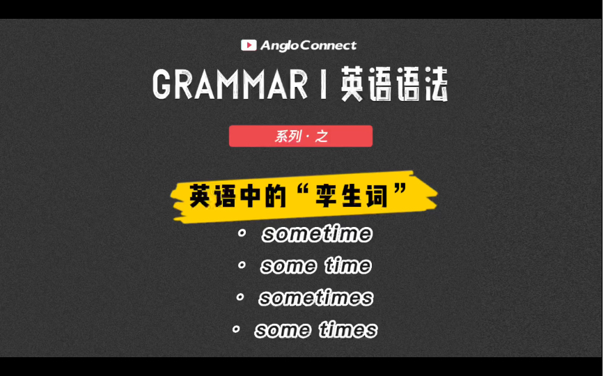 [图]干货 三分钟解开英语“孪生词”的迷雾之 sometime/some time/sometimes/some times