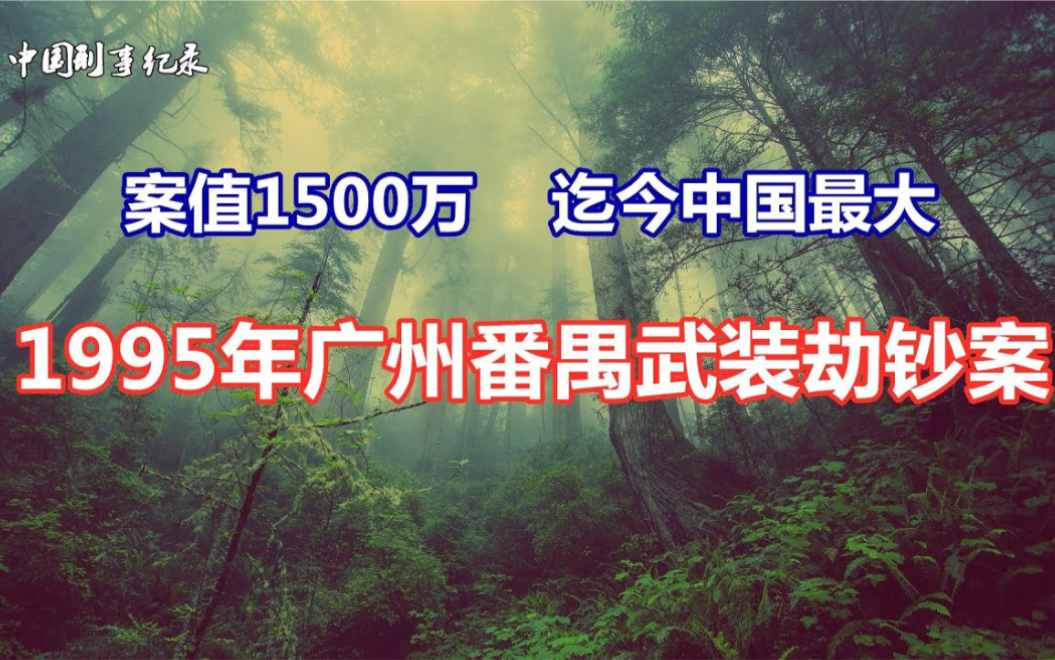 [图]迄今中国最大 案值1500万……1995年广州番禺武装劫钞案【中国真实案件】