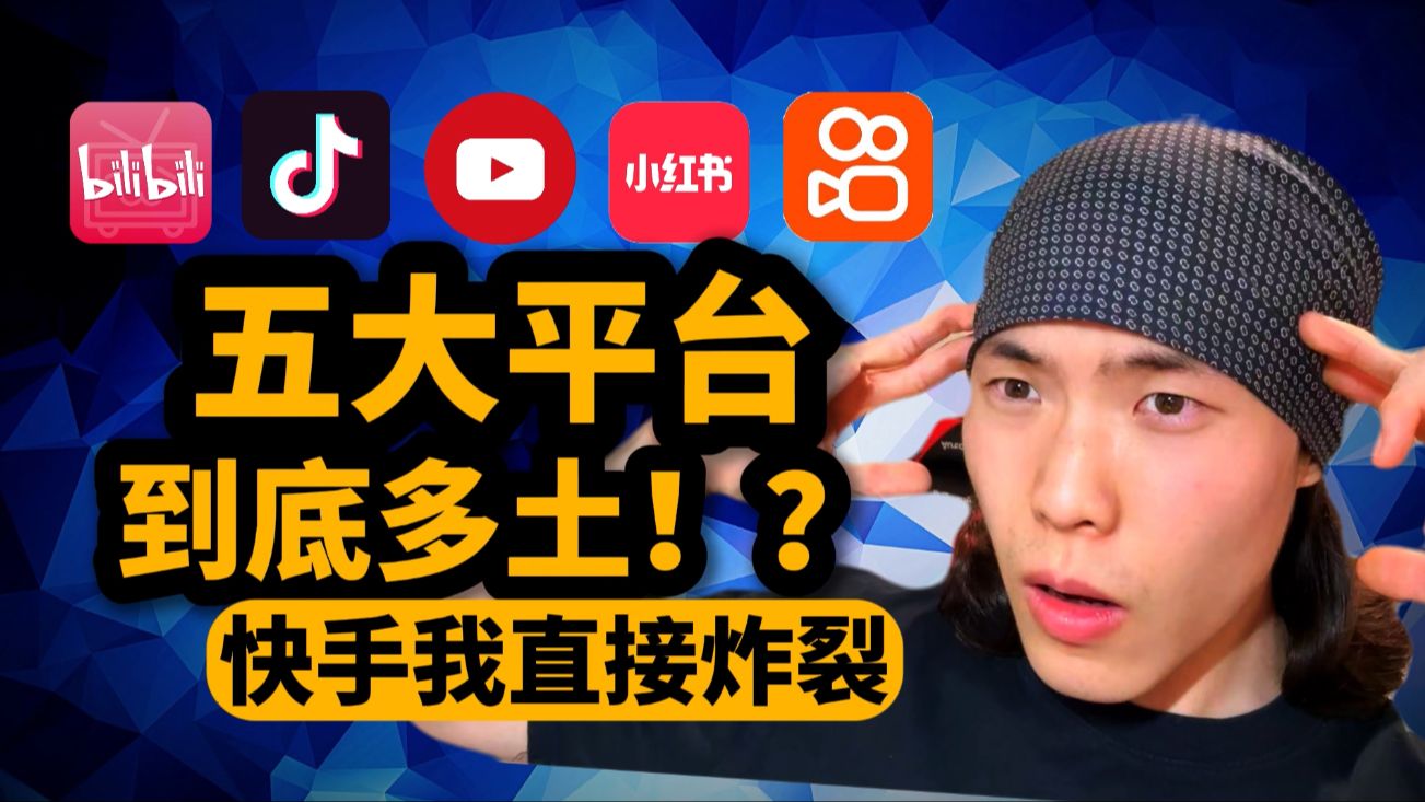 B站、抖音、快手、小红书…到底谁最离谱？