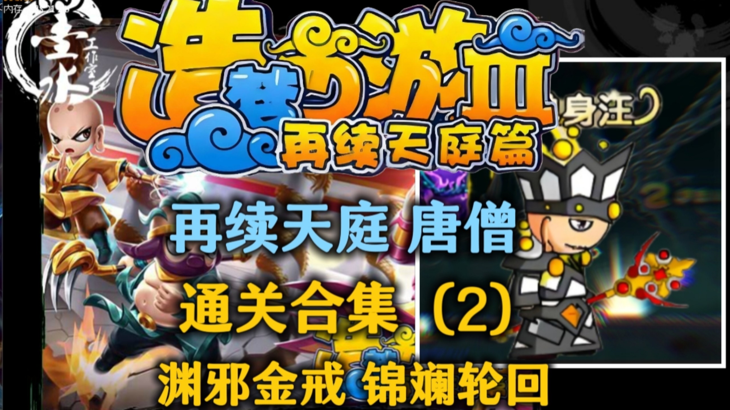 造梦3唐僧配招，造梦3唐僧配招怎么样