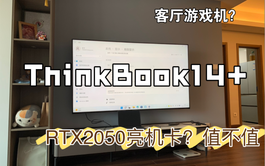 联想thinkbook14+ 连接电视玩游戏体验如何?(12代酷睿i5+RTX2050显卡)哔哩哔哩bilibili