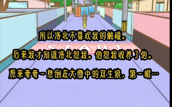 所以洛北不喜欢我的触碰.后来我才知道洛北怨我.他怨我收养了他.原来奄奄一息倒在大雪中的双生狼,第一眼爱上的都是我的堂姐.我从来,都不是他的...