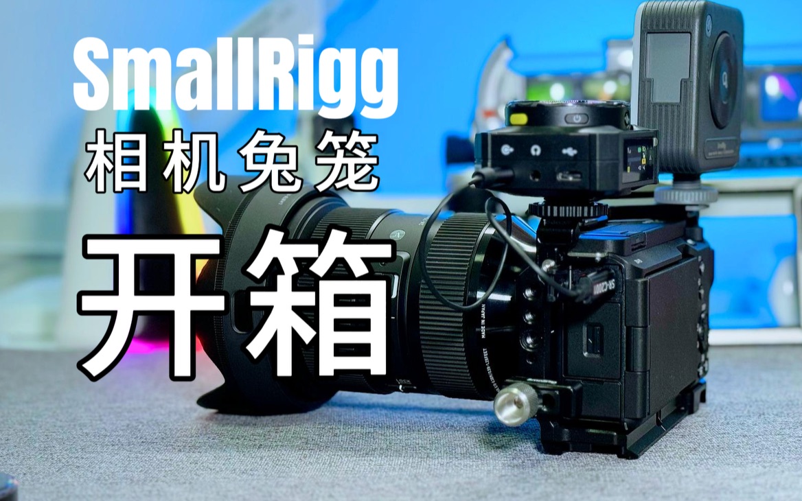 解锁完全体形态|斯莫格smallrig相机兔笼|sony zv-e1兔笼
