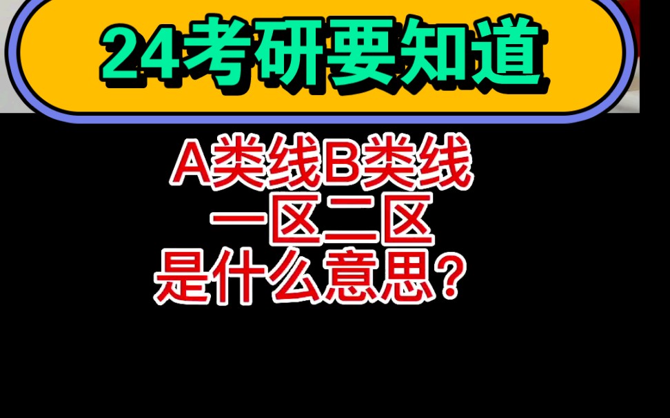 24考研你一定要知道?A类线、B类线、一区、二区是什么意思?考研国家线划定分为A、B类,其中一区实行A类线,二区实行B类线,一般二区考研难度低...