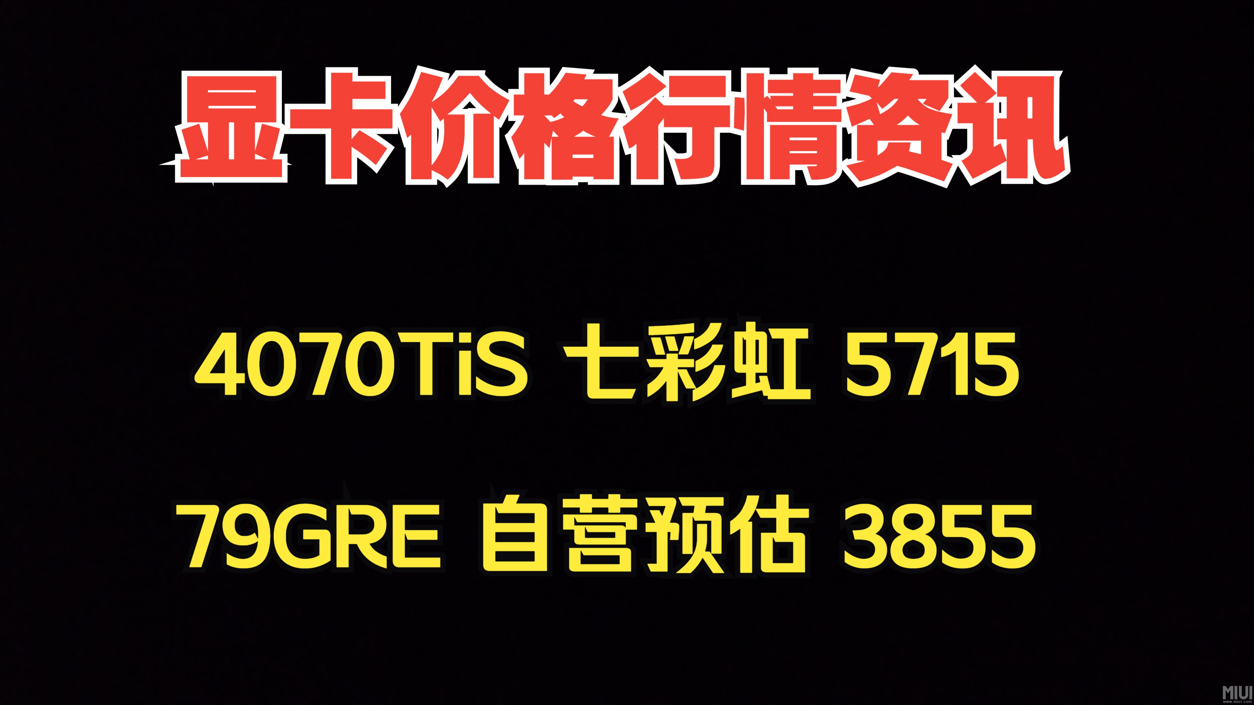 显卡价格行情资讯,4070TIS七彩虹战斧5715,79GRE自营凤凰白预估3855左右哔哩哔哩bilibili