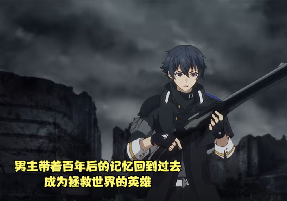 男主带着百年后的记忆回到过去,成为拯救世界的英雄