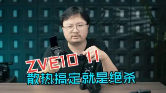 Download Video: 索尼ZVE10二代，不错的一台视频机器，只要散热到位还是很给力