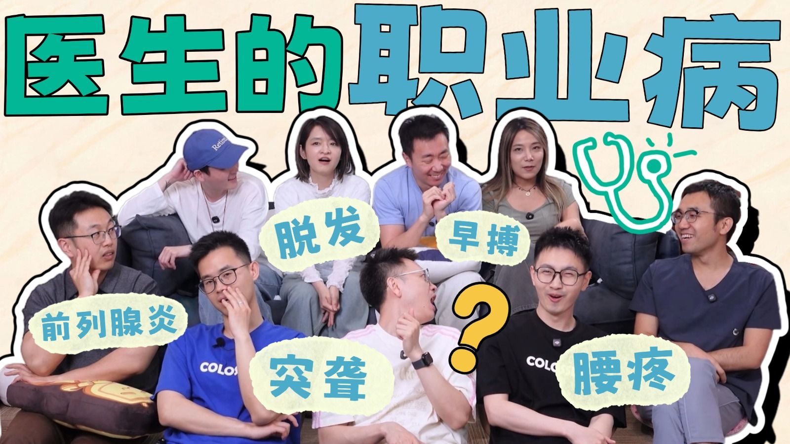 医生容易有哪些职业病？每个科室都有自己命定的“劫”！【腰疼/早搏/突聋/脱发/前列腺炎/甲状腺癌/额叶软化灶】