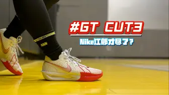 Video herunterladen: 「果子碎碎念」跌落神坛？另类极致？GT CUT3是不是说明Nike江郎才尽了