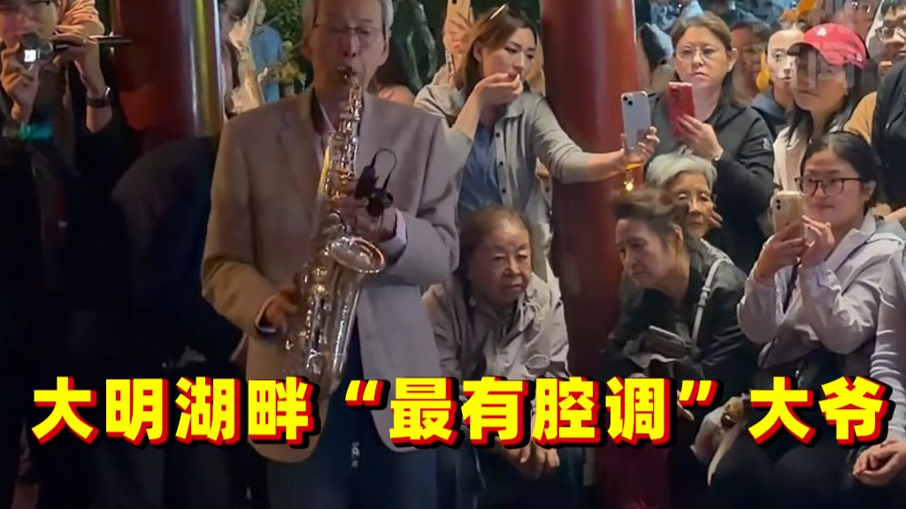 大明湖畔“最有腔调”大爷，原来是一级演奏员杨树荣