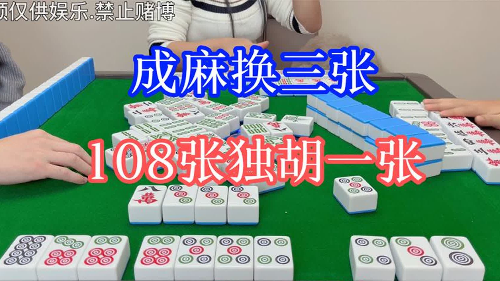 四川麻将:换三张,108张独胡一张,感觉飘飘然