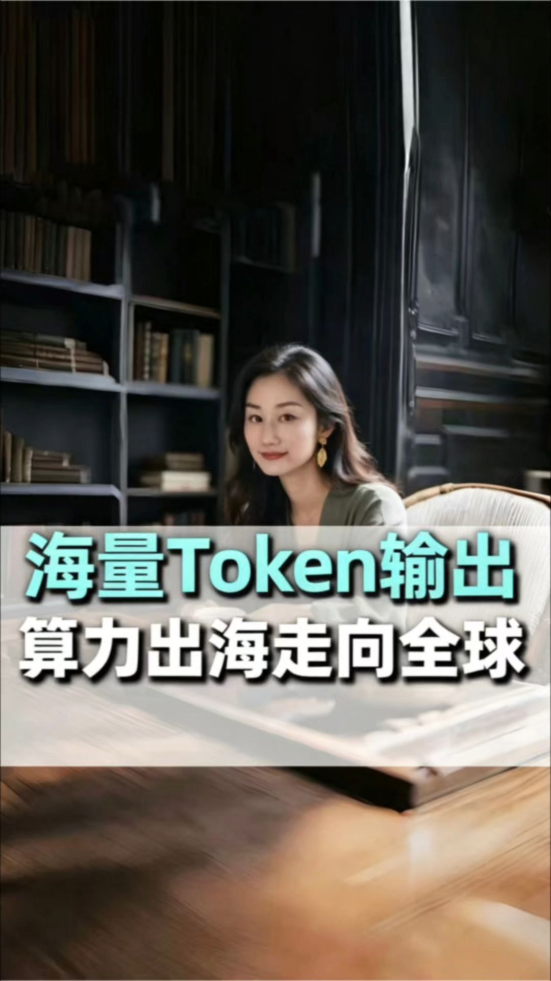 海量Token输出，算力出海走向全球