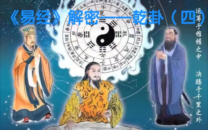 《易经》解密——乾卦(四)哔哩哔哩bilibili