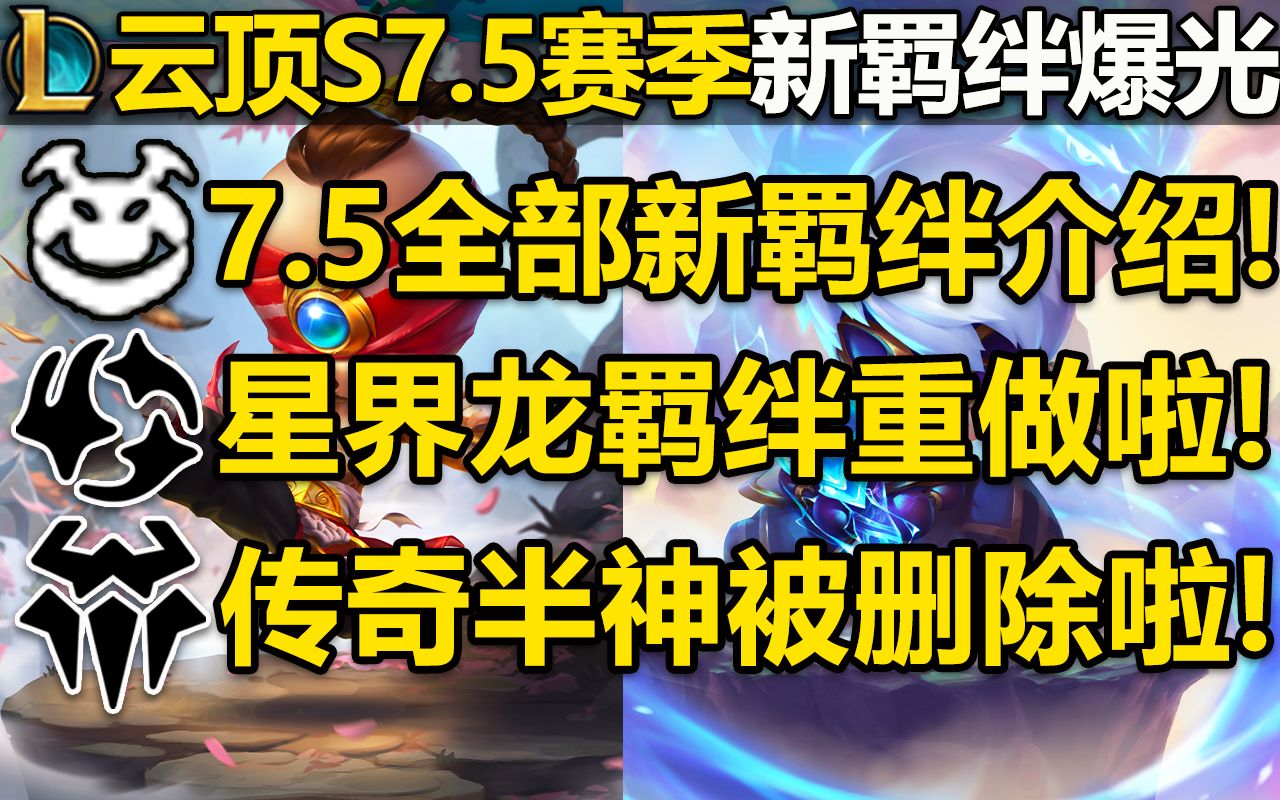 【云顶之弈S7.5】寒霜龙/暗影龙!云顶S7.5全部新羁绊介绍!龙神&星界龙重做!传奇半神被删啦!S7.5测试服8.24号 国服9.8号,敬请期待!英雄联盟