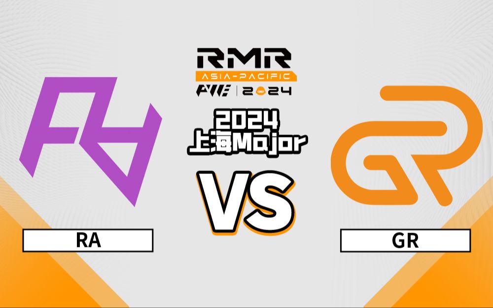 【上海Major】RA vs GR 亚太区RMR 11月11日哔哩哔哩bilibiliCSGO