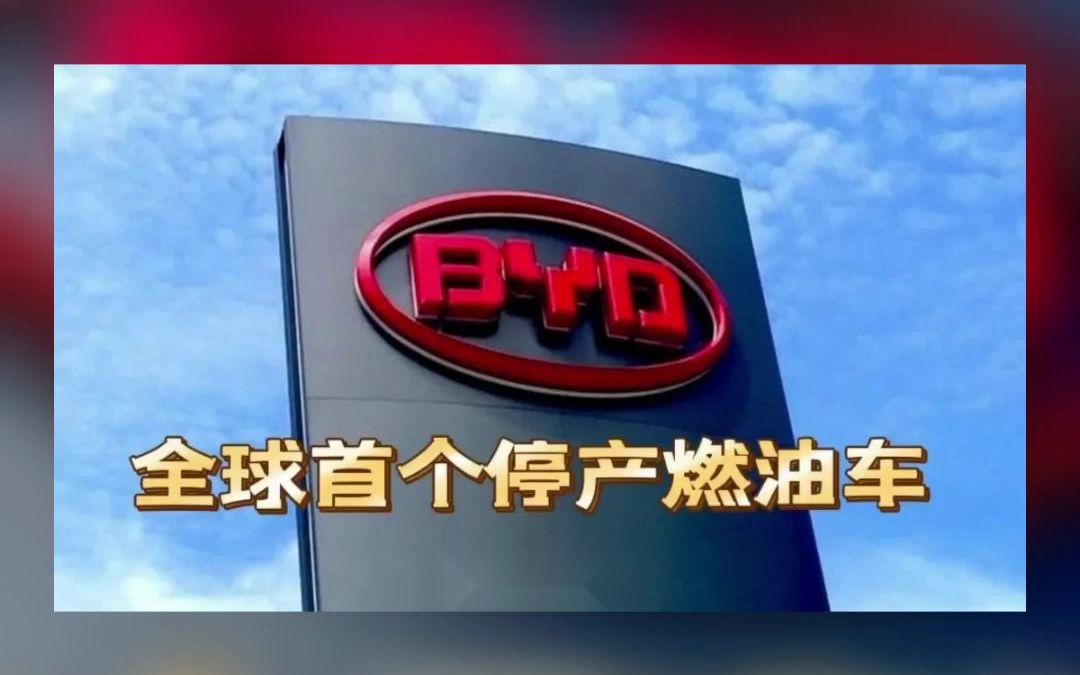 比亚迪为什么停产燃油汽车