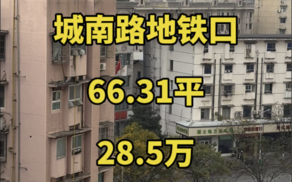 28.5万可以在城南路地铁口,买一套单位院子里面的两房一厅.#长沙买房 #长沙二手房哔哩哔哩bilibili