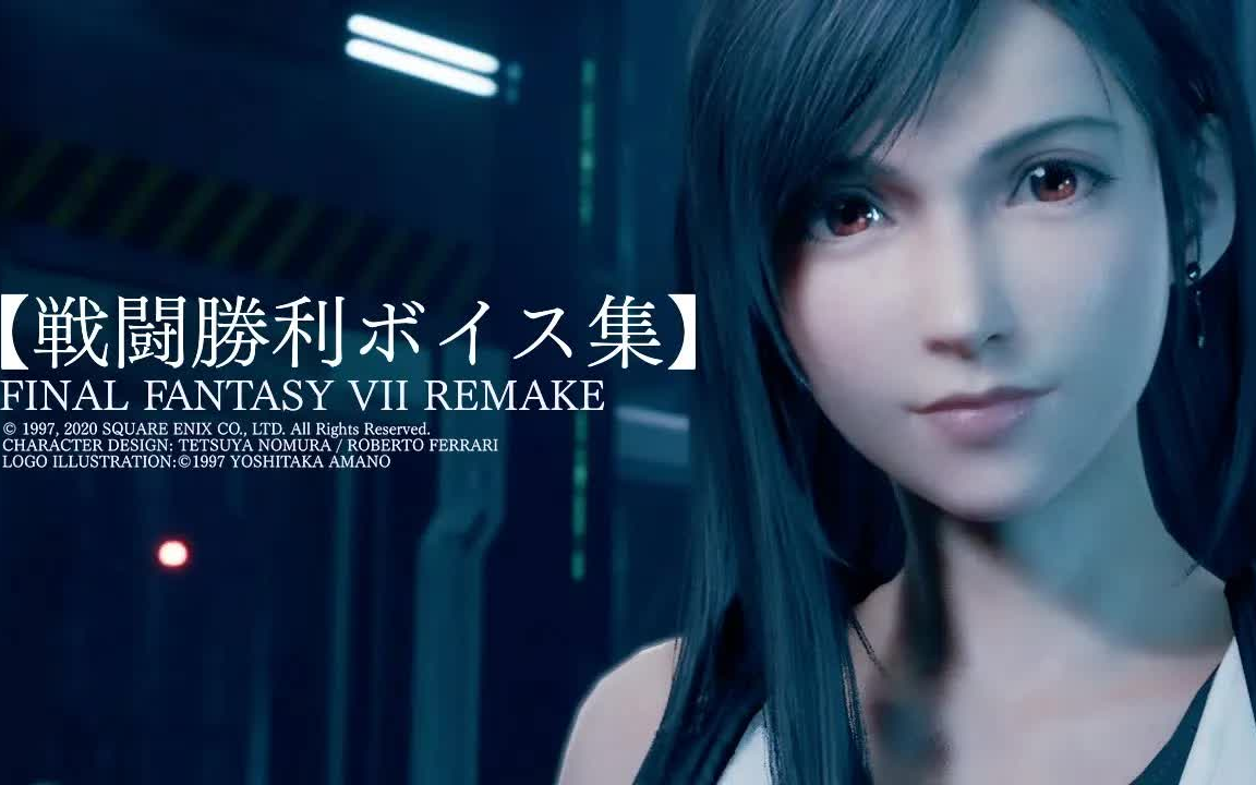 【ff7r特集系列】全角色85种战斗胜利语音(20%hp相关)85種 物語の進行