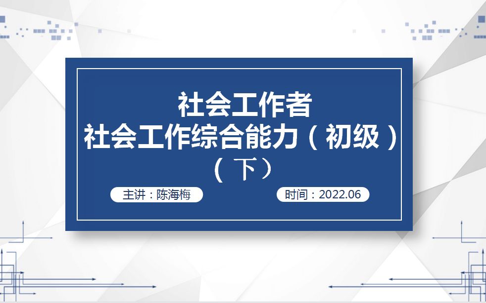 [图]社会工作综合能力（初级）课程培训（下）