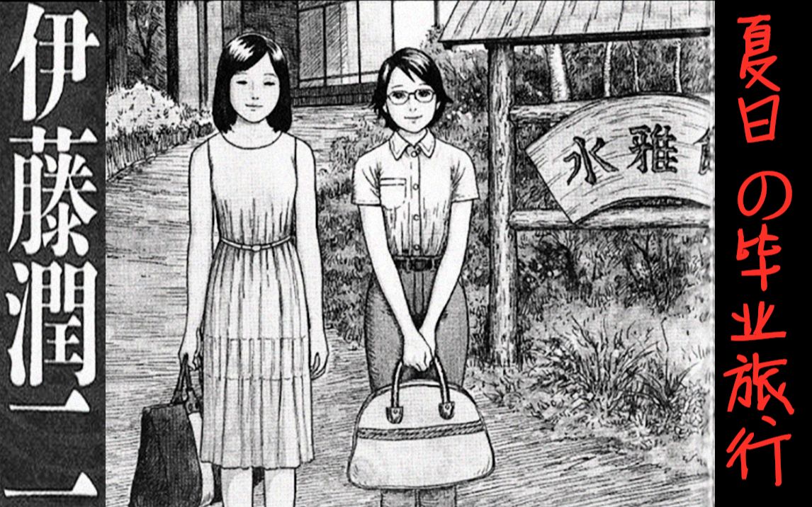 [图]充满故事的楼梯，与众多女鬼一起沐浴~丨伊藤润二漫画《夏日的毕业旅行》