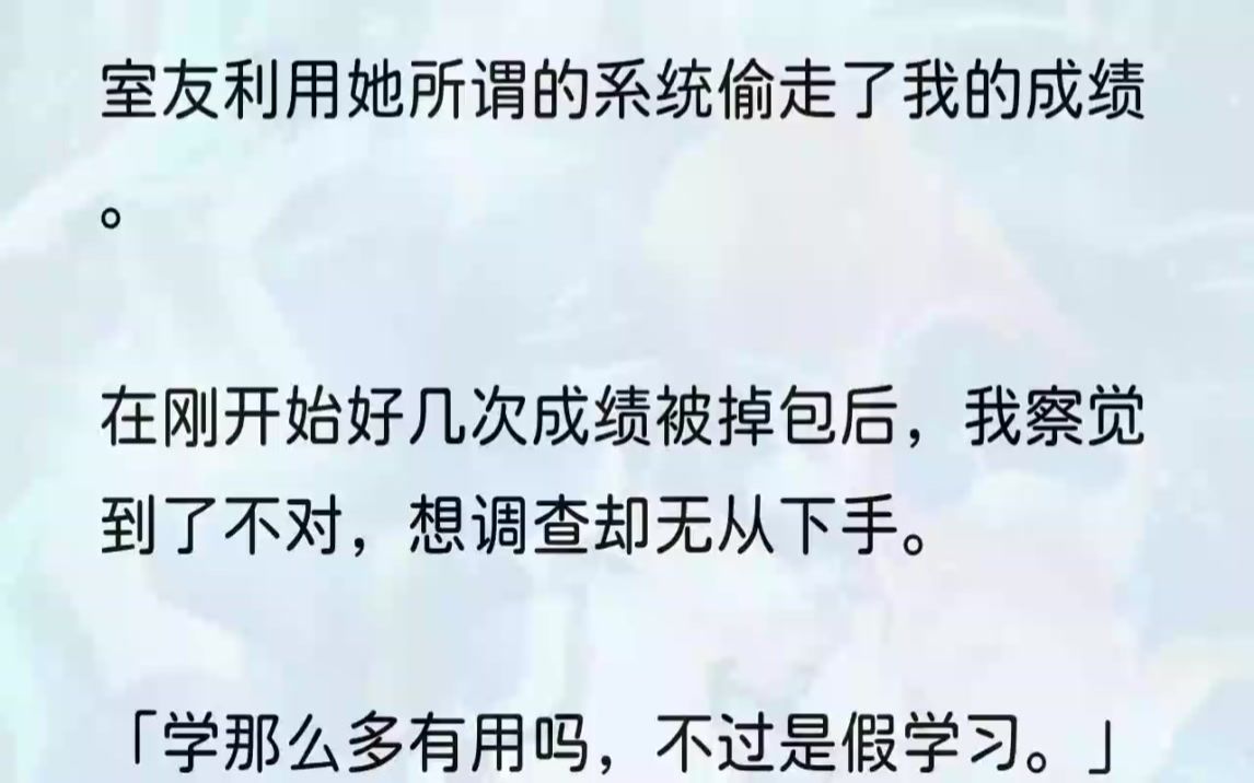 (全文完结版)我的室友在一旁讥笑着.而我看向她的书桌,她桌面上的,是我接近满分的答卷.1.「苏冉,你看看你的成绩,这都第几次了!!...哔哩哔哩...