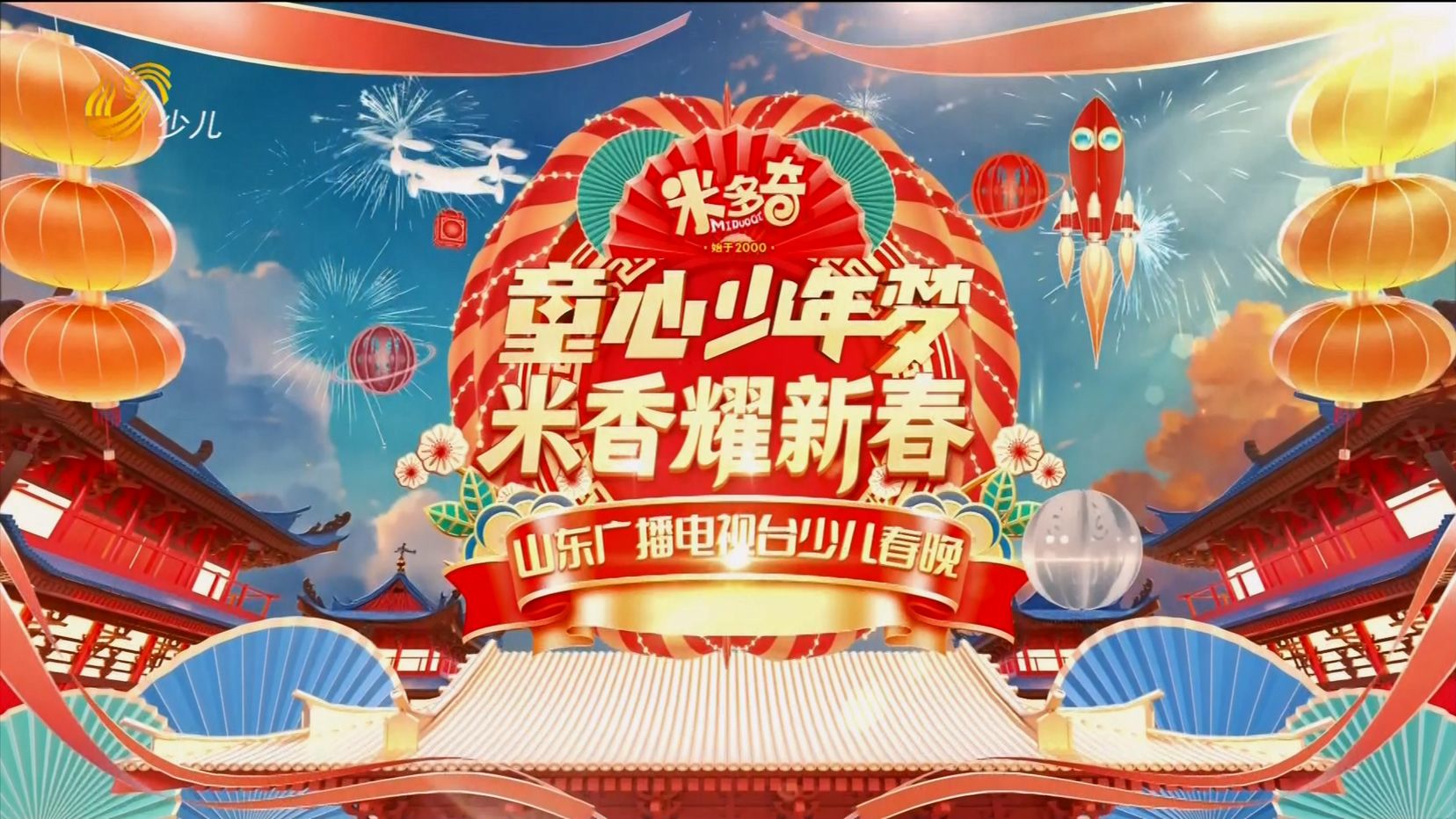 20260211 山东少儿频道 童心少年梦 2026山东少儿春节联欢晚会03