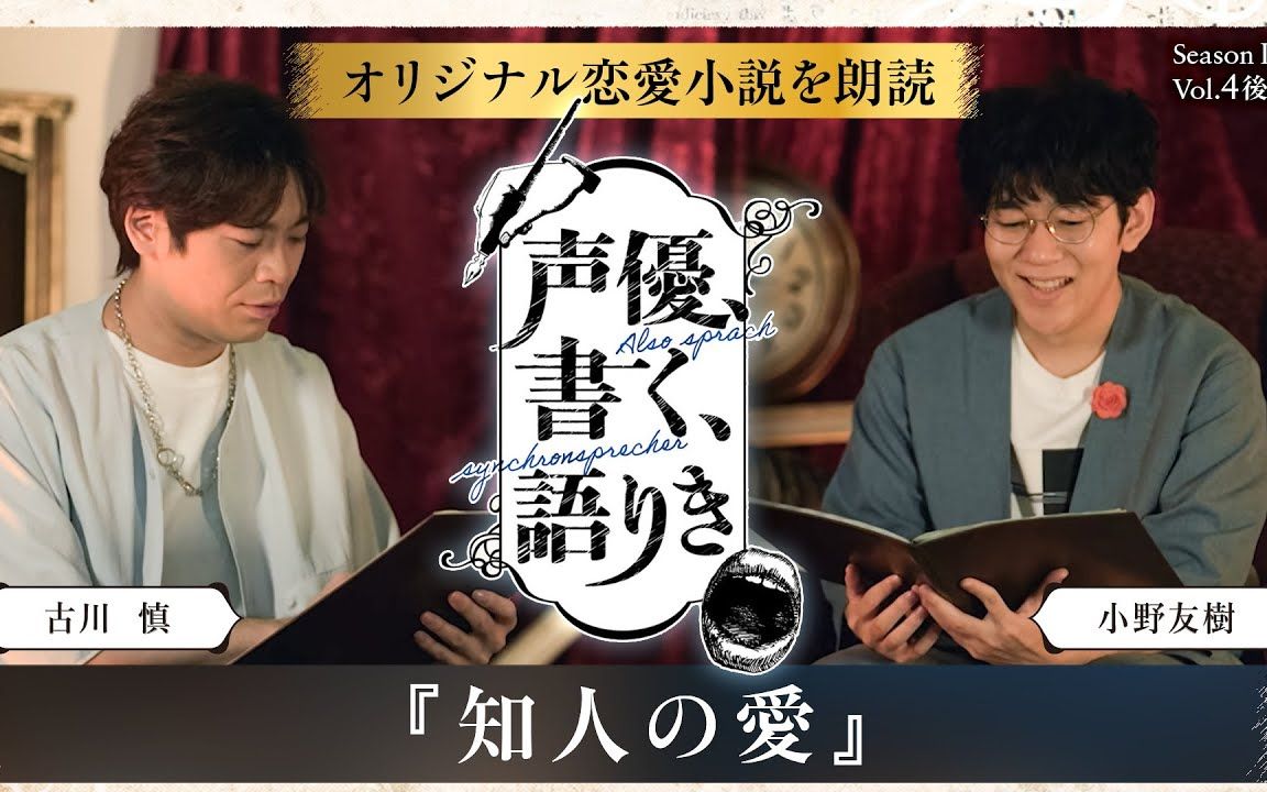 【中字】【小野友树*古川慎】原创小说朗读『声优、书く、语りき SeasonⅡ』Vol.4后编 小野友树*古川慎(一部公开)~1哔哩哔哩bilibili