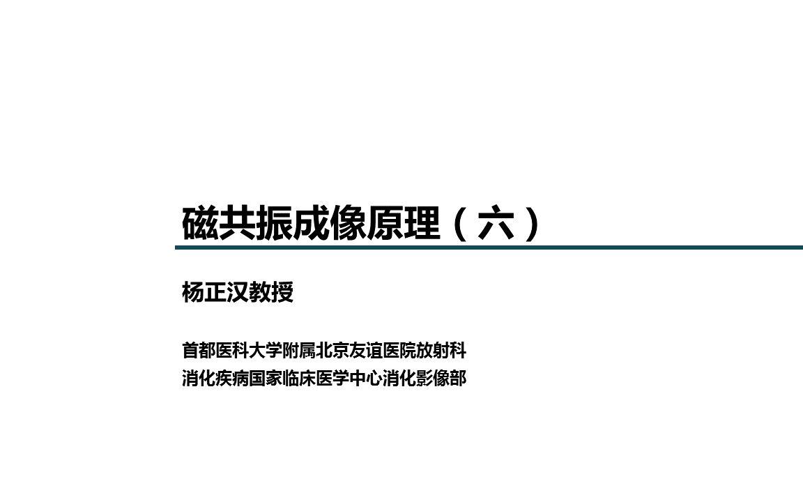 磁共振成像原理(六)哔哩哔哩bilibili