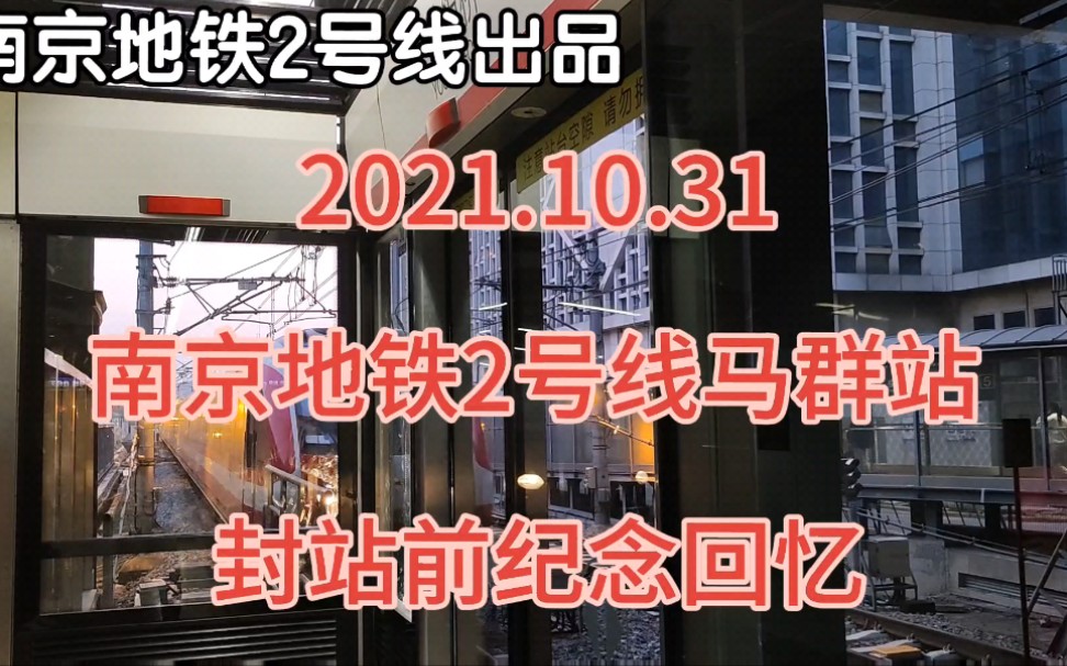 2021南京地铁234:再见,马群!——2号线马群站封站前回忆哔哩哔哩bilibili