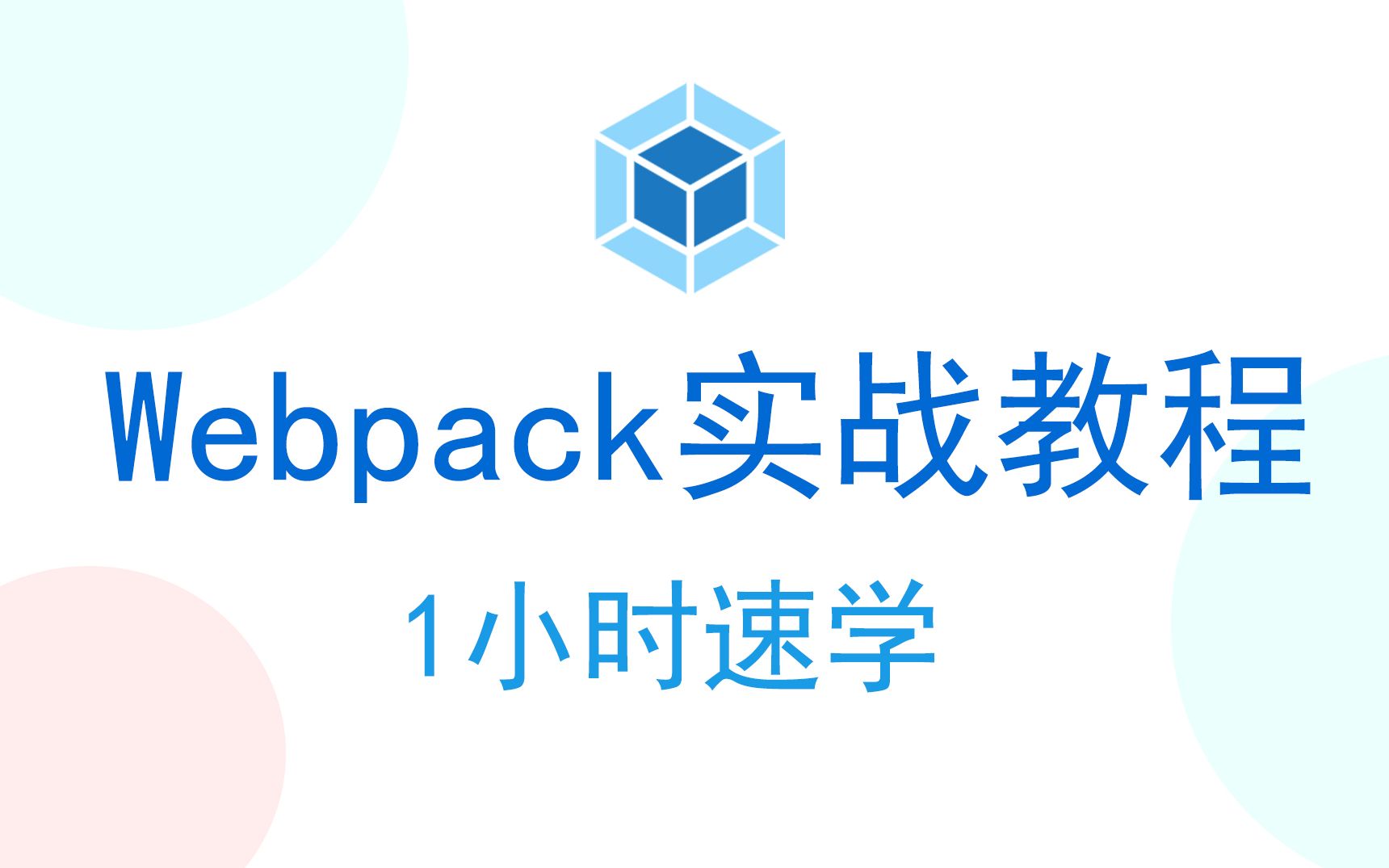 Webpack速学实战教程哔哩哔哩bilibili