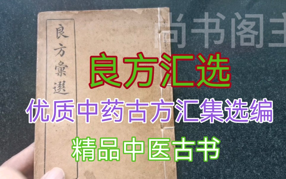 247号,看书名就是精品古书,古人把优良古方汇集选编.哔哩哔哩bilibili