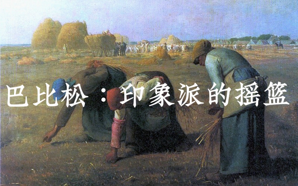 [图]19世纪法国艺术史 | 巴比松画派 | 巴比松：印象派的摇篮 中文字幕