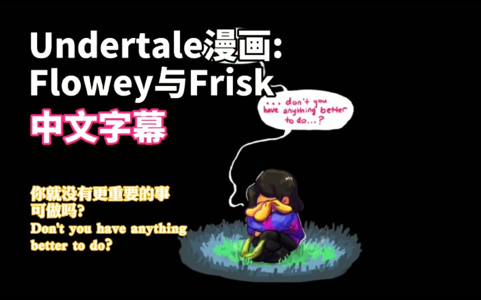 【中文字幕】undertale漫画:flowey与frisk