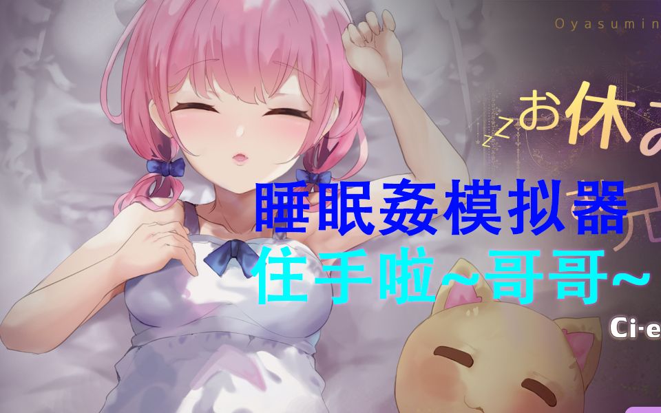 [图]【触摸互动SLG/全动态】住手啦~哥哥~睡眠姦模拟器 DL正式版【新作/PC+MAC/400M】