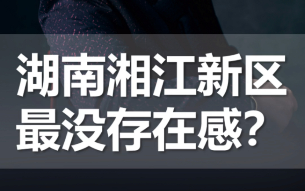 湖南湘江新区,最没存在感的国家级新区?哔哩哔哩bilibili