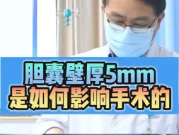 下载视频: 胆囊壁厚5mm是如何影响手术的