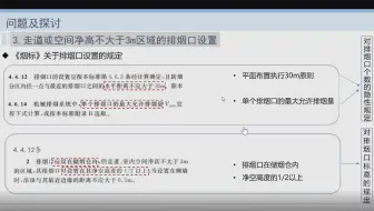 低矮空间排烟口设置问题及其它问题相关探讨