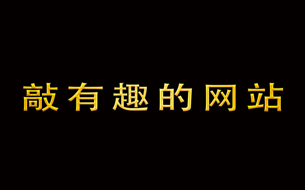 分享几个超有意思的网站,老司机见了都自愧不如哔哩哔哩bilibili