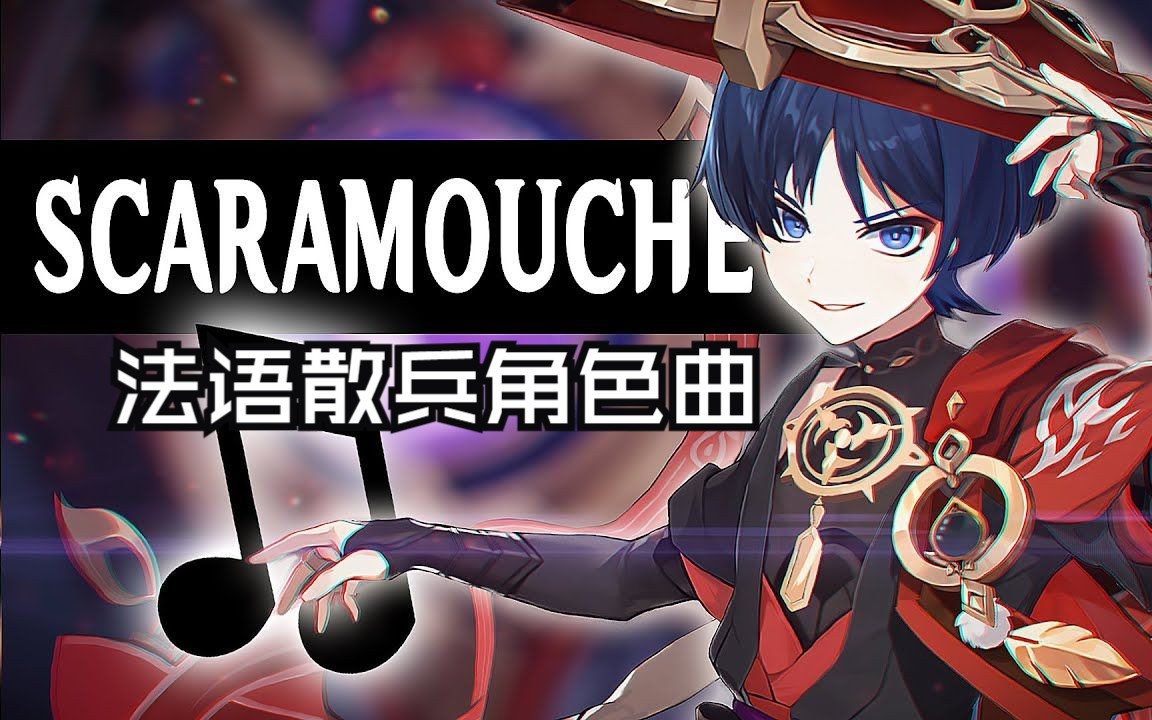 原神法語散兵角色曲 84scaramouche87 by starrysky