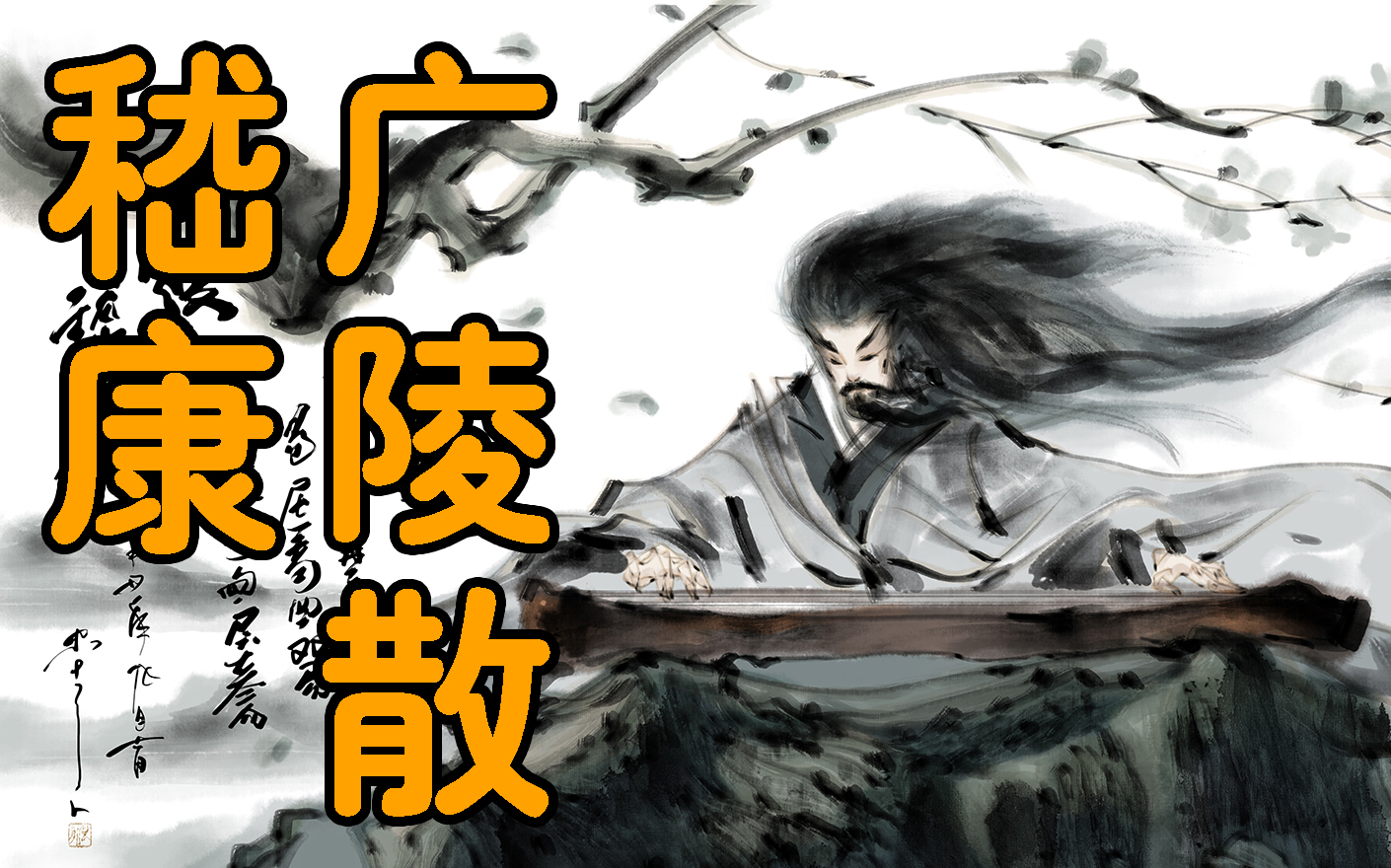 古琴&画作《广陵散·嵇康》诗情画意,抚琴作画,应该就是这个赶脚吧.