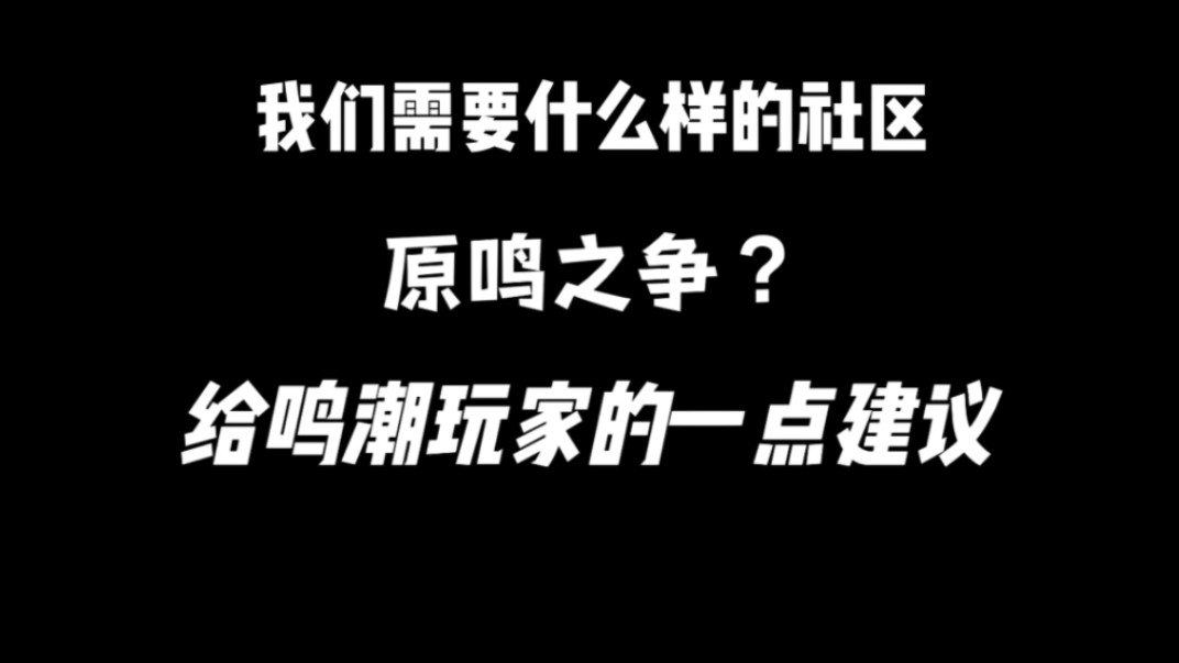 我们需要什么样的社区?给鸣潮玩家的一点建议手机游戏热门视频