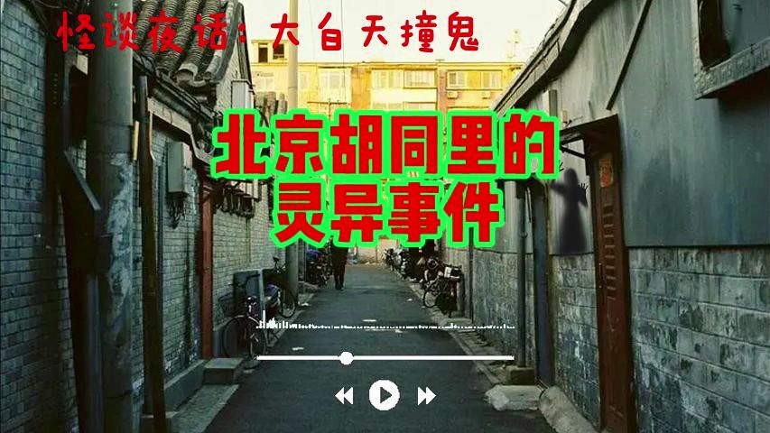 大白天撞鬼,北京胡同里的灵异事件|听故事 | 鬼故事 | 灵异诡谈 | 恐怖故事 | 解压故事 | 网友讲述的灵异故事哔哩哔哩bilibili