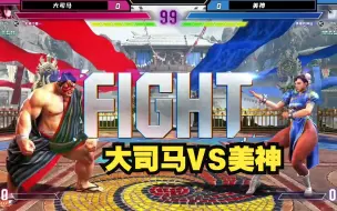 Download Video: 【寅子】解说街霸6主播赛：大司马本田vs美神春丽，又是打满的对局